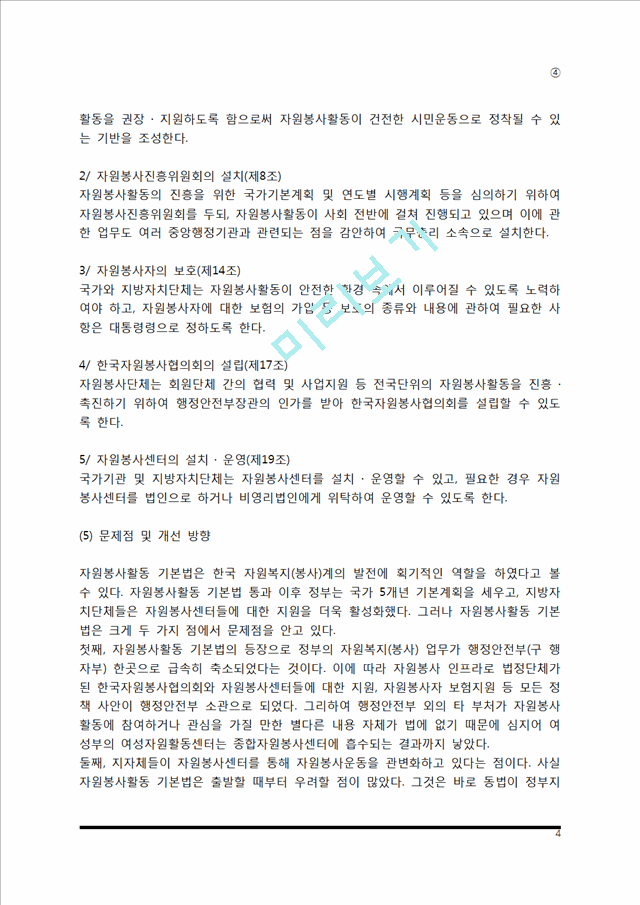 [자원복지지원체계] 자원봉사활동기본법, 자원봉사진흥위원회, 한국자원봉사협의회.hwp